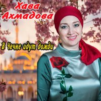 Постер песни Хава Ахмадова - В Чечне идут дожди