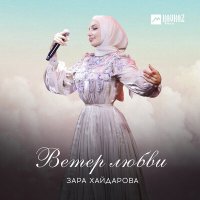 Постер песни Зара Хайдарова - Ты моя душа