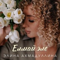 Постер песни Элина Ахмадуллина - Елмай эле