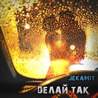 Постер песни JekaMit - Dелай так