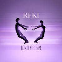 Постер песни REKI - Помогите нам