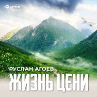 Постер песни Руслан Агоев - Жизнь цени