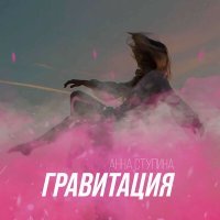 Постер песни Анна Ступина - Гравитация