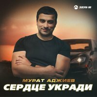 Постер песни Мурат Аджиев - Сердце укради