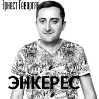 Постер песни Эрнест Геворгян - Энкерес