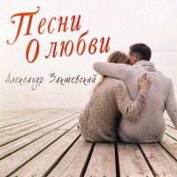 Постер песни Александр Закшевский - Киев-прага