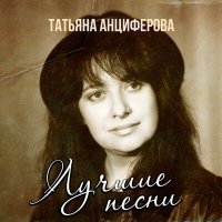 Постер песни Татьяна Анциферова - Все жду и жду ответа