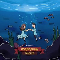Постер песни АМУРСКИЙ - Подводный поцелуй