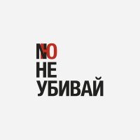 Постер песни NЮ - Не убивай
