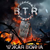 Постер песни B.T.R - Моя Звезда