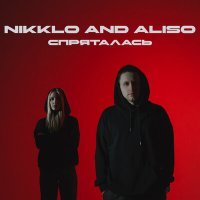 Постер песни Nikklo, Aliso - Спряталась