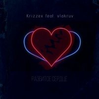 Постер песни Krizzex, vlakruv - Разбитое сердце