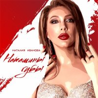 Постер песни Наталия Иванова - Наташины губы