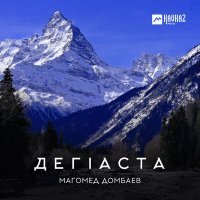 Постер песни Магомед Домбаев - Дегlаста