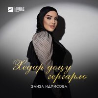 Постер песни Элиза Идрисова - Хедар доцу гергарло