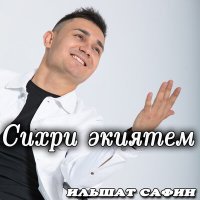 Постер песни Ильшат Сафин - Сихри экиятем