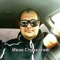 Постер песни Иван Страхатов - Новосибирск