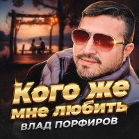 Постер песни Влад Порфиров - Кого же мне любить