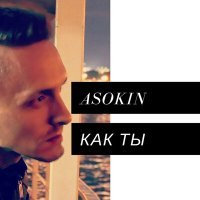 Постер песни ASOKIN - Как ты (Andy Groove Remix)
