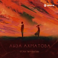 Постер песни Лиза Ахматова - Если ты уйдешь