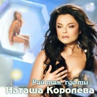 Постер песни Наташа Королёва - Немые капли дождя