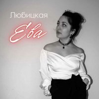 Постер песни Любицкая - Ева