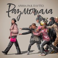 Постер песни Арина Рая, Плутто - Размотала (Denny Hardman & AWG.Remix)