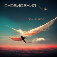 Постер песни Сновидения - Лечу к тебе