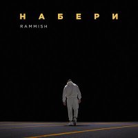 Постер песни Rammish - Набери