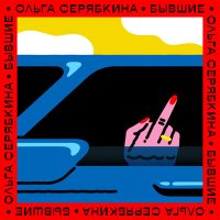 Постер песни Ольга Серябкина - Бывшие (Struzhkin & Vitto Remix)