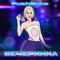 Постер песни PushNova - ВЕЧЕРИНКА