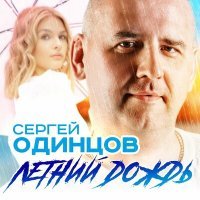 Постер песни Сергей Одинцов - Летний дождь