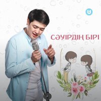 Постер песни Adilet Jaygashar - Сәуірдің бірі