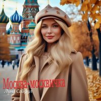 Постер песни Лина Сайфул - Москва-москвичка