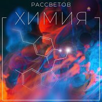 Постер песни РАССВЕТОВ - Химия