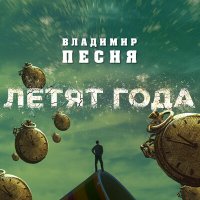 Постер песни Владимир Песня - Летят года