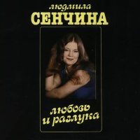 Постер песни Людмила Сенчина - Радость моя