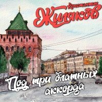 Постер песни Константин Жиляков - Бон Вояж