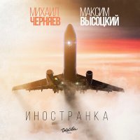 Постер песни Михаил Черняев, Максим Высоцкий - Иностранка