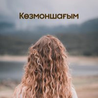 Постер песни Ақтілек Көшербаев - Көзмоншағым