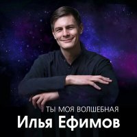Постер песни Илья Ефимов - Ты моя волшебная
