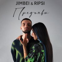 Постер песни RIPSI, JIMBEI - Предъявы