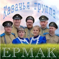 Постер песни Казачья группа «Ермак» - Скачи, казак, скачи