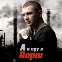 Постер песни Нурминский - А я еду в порш кайен