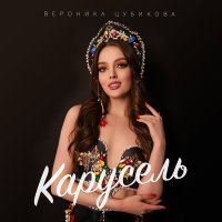 Постер песни Вероника Цубикова - Карусель