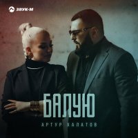 Постер песни Артур Халатов - Балую