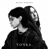Постер песни MATEY, PNKSHA - ТОЧКА.