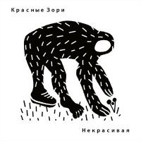 Постер песни Красные Зори - Дыши