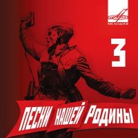 Постер песни Академический Ансамбль песни и пляски Российской Армии имени А.В. Александрова, Василий Соловьёв-Сед - Баллада о солдате