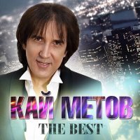 Постер песни Кай Метов - Чтоб Ты Делала, Родная